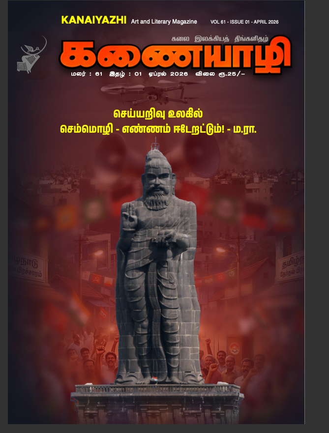 kanaiyazhi - April - 2026